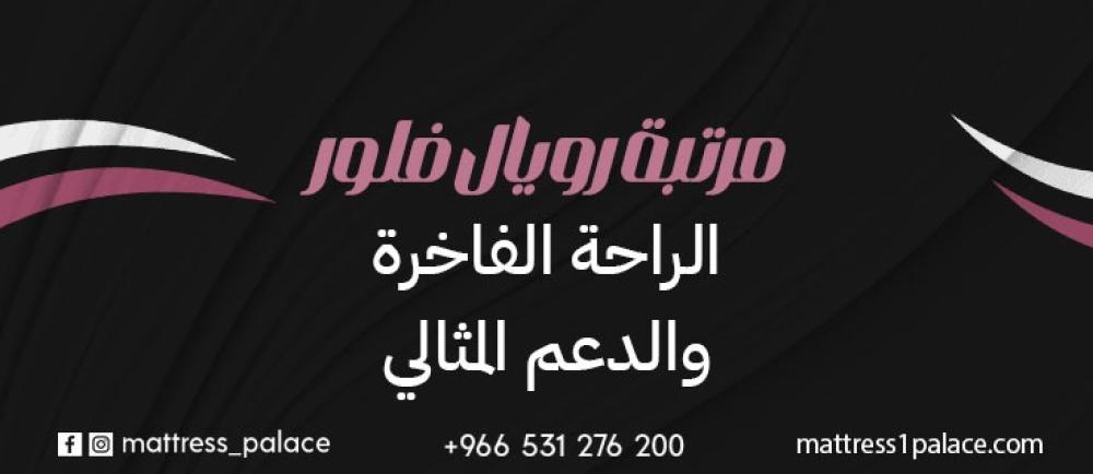 مرتبة رويال فلور الراحة الفاخرة والدعم المثالي