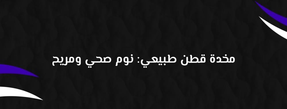 مخدة قطن طبيعي: نوم صحي ومريح