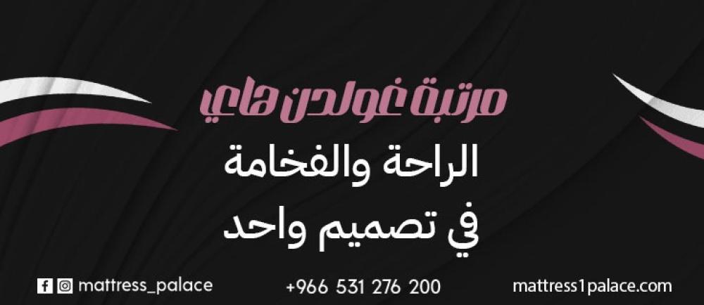 مرتبة غولدن هاي الراحة والفخامة في تصميم واحد