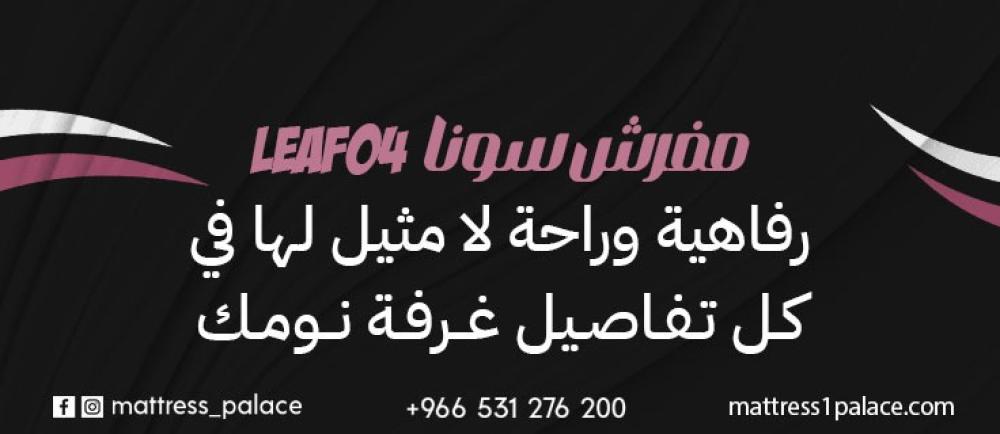 مفرش سونا LEAF04  رفاهية وراحة لا مثيل لها في كل تفاصيل غرفة نومك