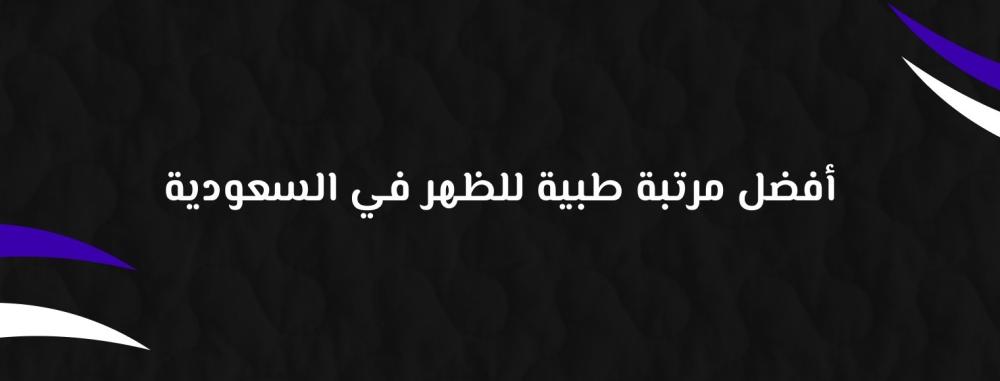 أفضل مرتبة طبية للظهر في السعودية