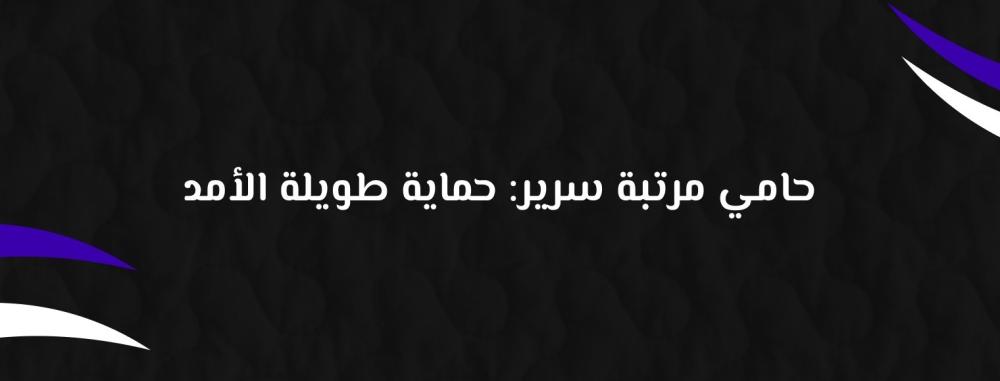 حامي مرتبة سرير: حماية طويلة الأمد