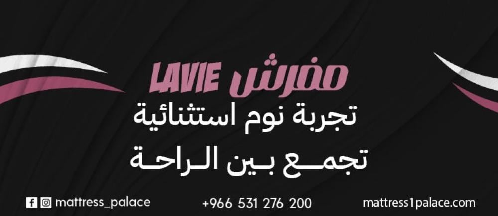 مرتبة LAVIE تجربة نوم استثنائية تجمع بين الراحة والجودة