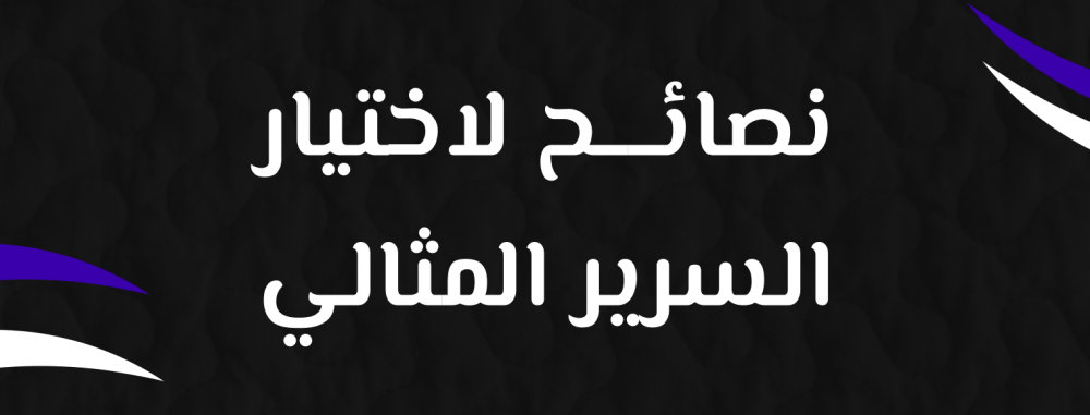 نصائح لاختيار السرير المثالي