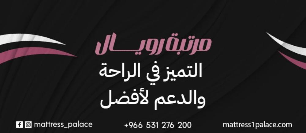 مرتبة رويال التميز في الراحة والدعم لأفضل تجربة نوم