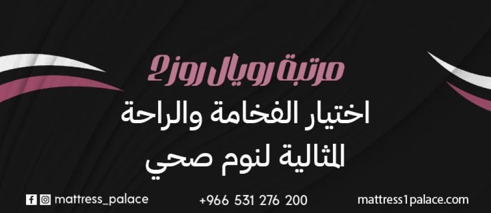 مرتبة رويال روز 2 اختيار الفخامة والراحة المثالية لنوم صحي