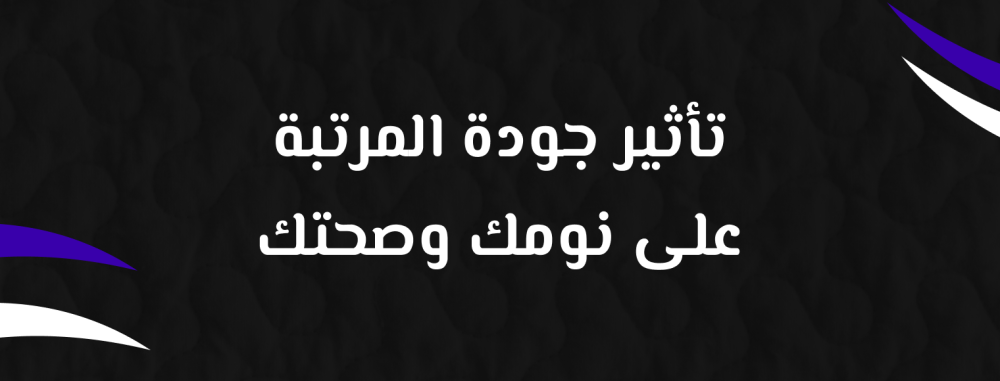 تأثير جودة المرتبة على نومك وصحتك