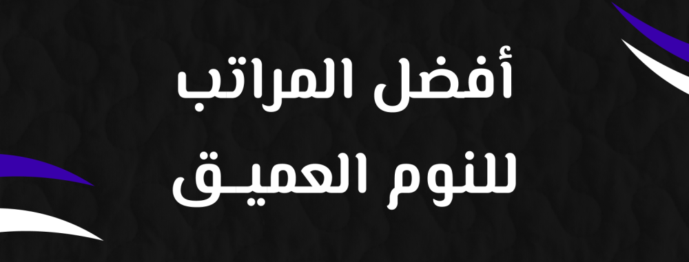 أفضل المراتب للنوم العميق