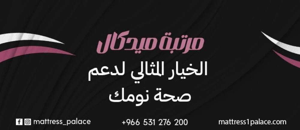 مرتبة ميدكال الخيار المثالي لدعم صحة نومك