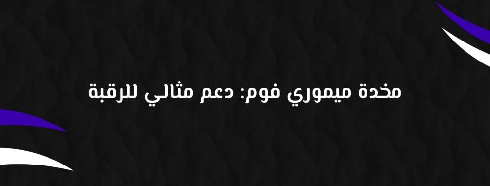مخدة ميموري فوم: دعم مثالي للرقبة