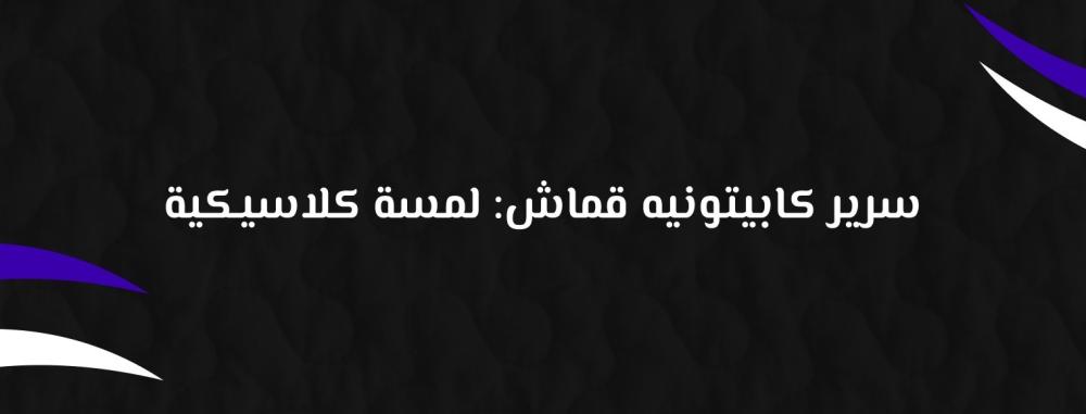 سرير كابيتونيه قماش: لمسة كلاسيكية