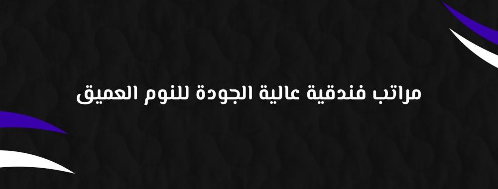 مراتب فندقية عالية الجودة للنوم العميق