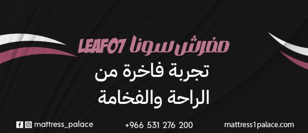 مفرش سونا LEAF07 تجربة فاخرة من الراحة والفخامة