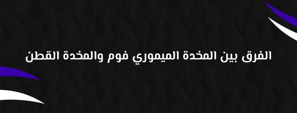 الفرق بين المخدة الميموري فوم والمخدة القطن