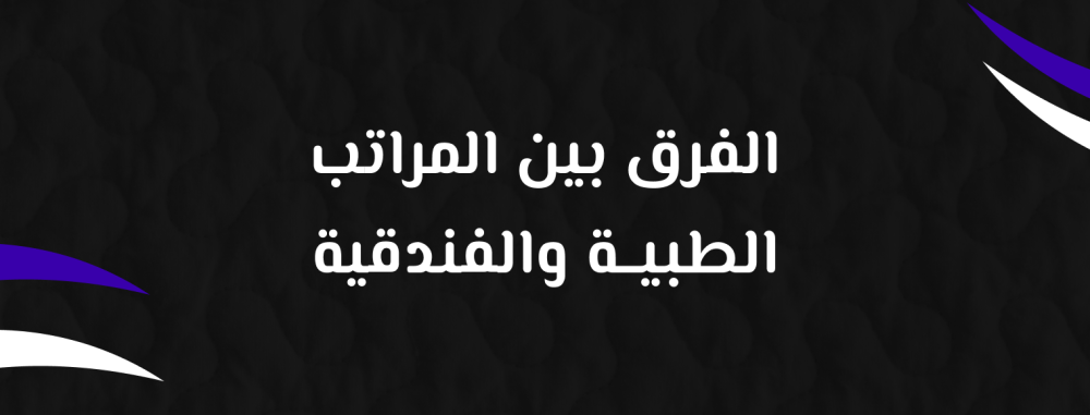 الفرق بين المراتب الطبية والفندقية