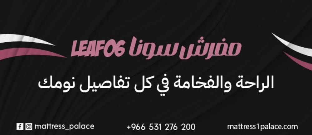 مفرش سونا LEAF06 الراحة والفخامة في كل تفاصيل نومك