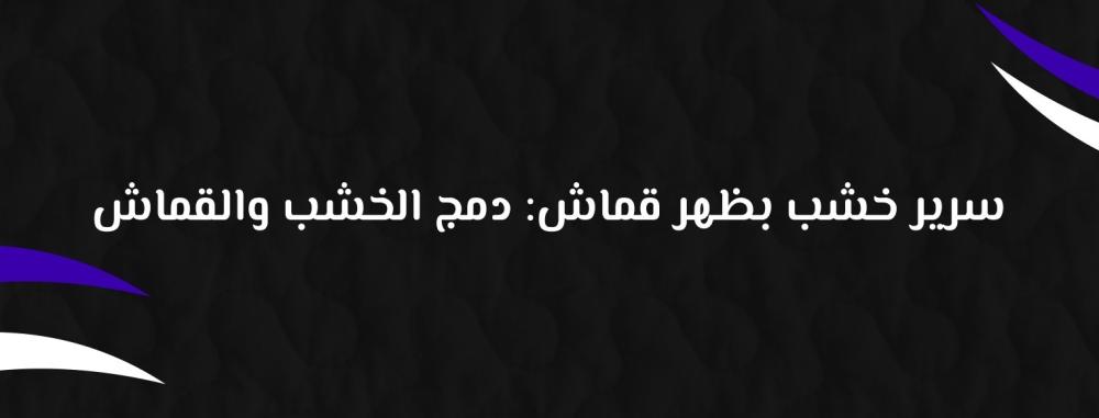 سرير خشب بظهر قماش: دمج الخشب والقماش