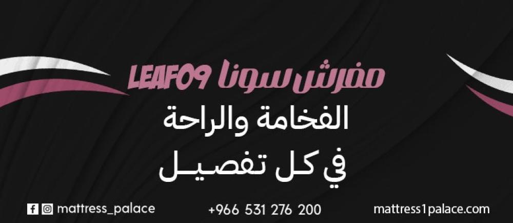 مفرش سونا LEAF09 الفخامة والراحة في كل تفصيل
