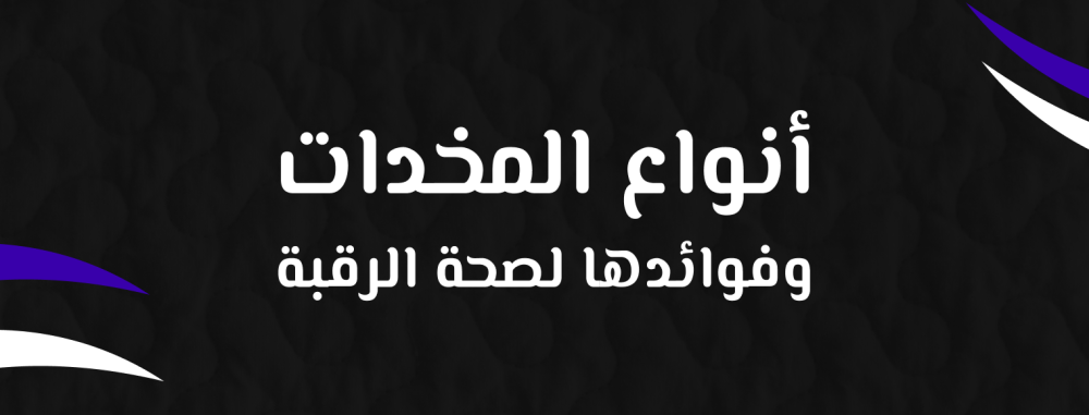 أنواع المخدات وفوائدها لصحة الرقبة