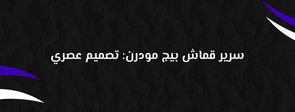 سرير قماش بيج مودرن: تصميم عصري