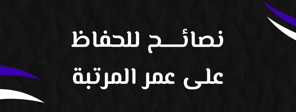 نصائح للحفاظ على عمر المرتبة