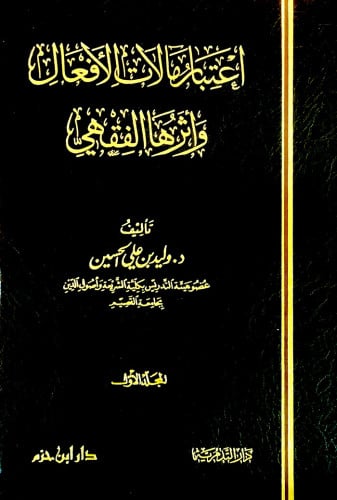 اعتبار مآلات الأفعال وأثرها الفقهي 1 / 2  ( ورق شاموا )