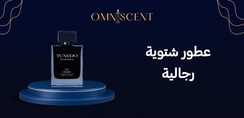 عطور شتوية رجالية
