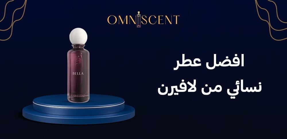 افضل عطر نسائي من لافيرن