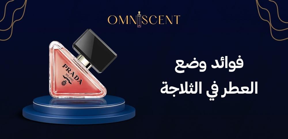 فوائد وضع العطر في الثلاجة
