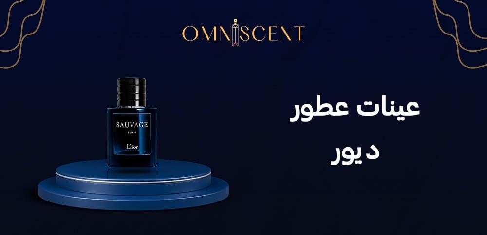 عينات عطور ديور