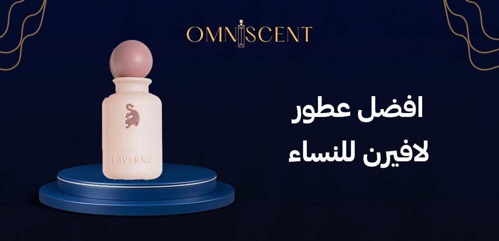 افضل عطور لافيرن للنساء