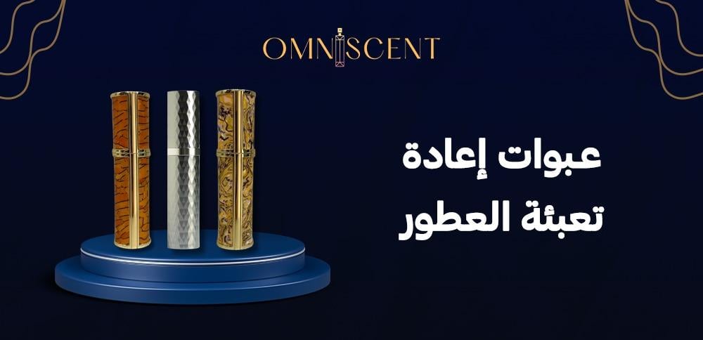 عبوات إعادة تعبئة العطور