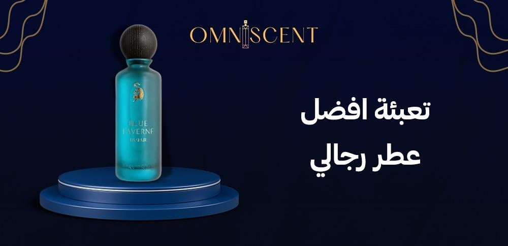 تعبئة افضل عطر رجالي