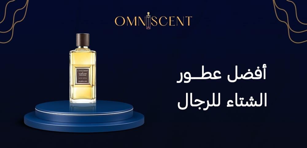 أفضل عطور الشتاء للرجال