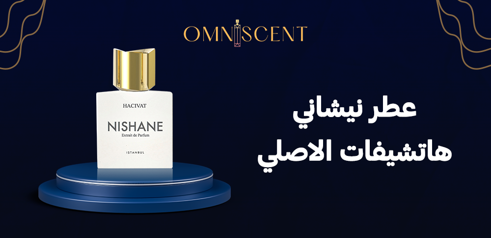 عطر نيشاني هاتشيفات الاصلي