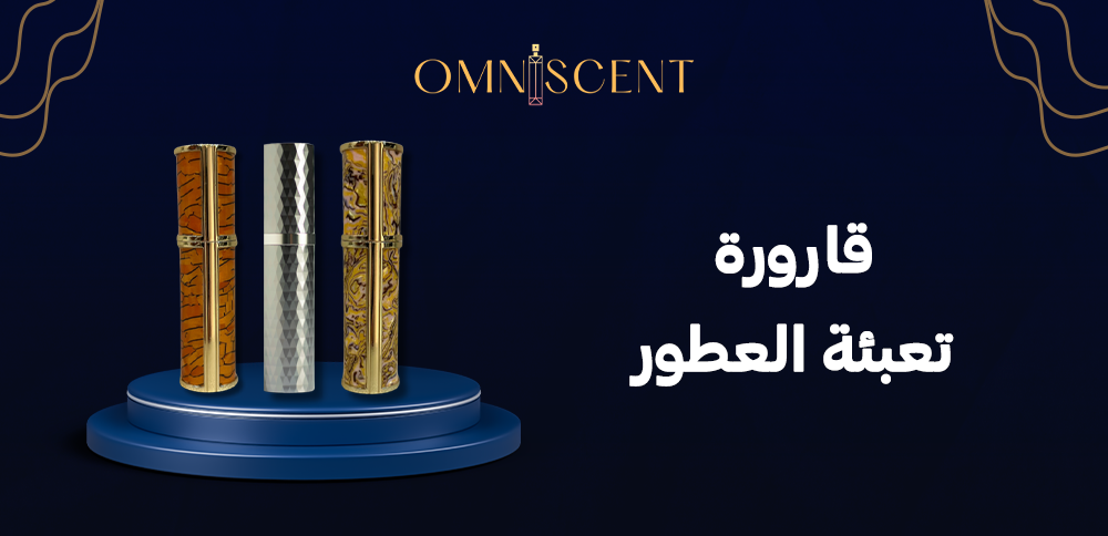 قارورة تعبئة العطور