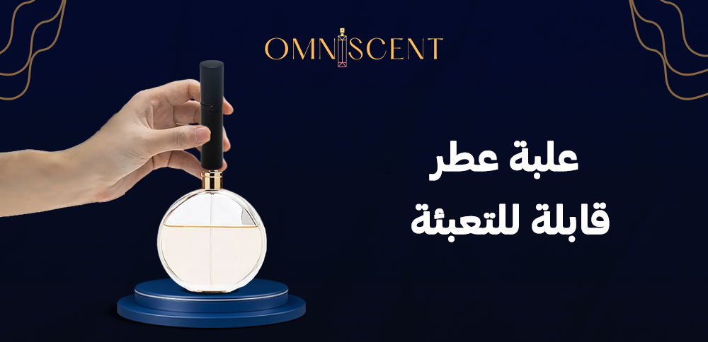 علبة عطر قابلة للتعبئة