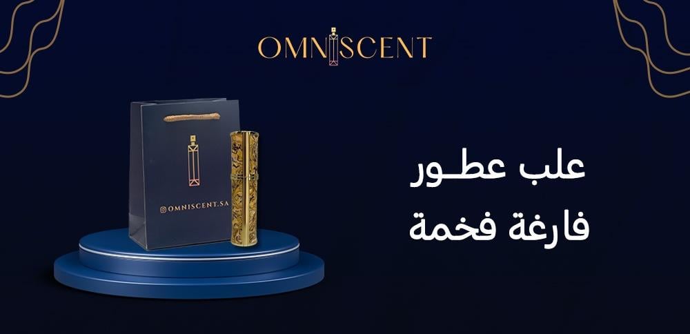 علب عطور فارغة فخمة