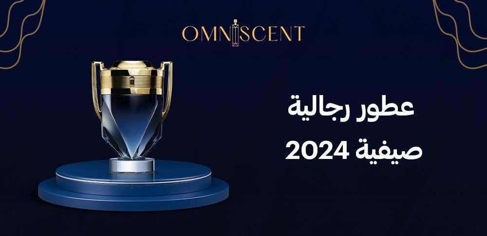 عطور رجالية صيفية 2024