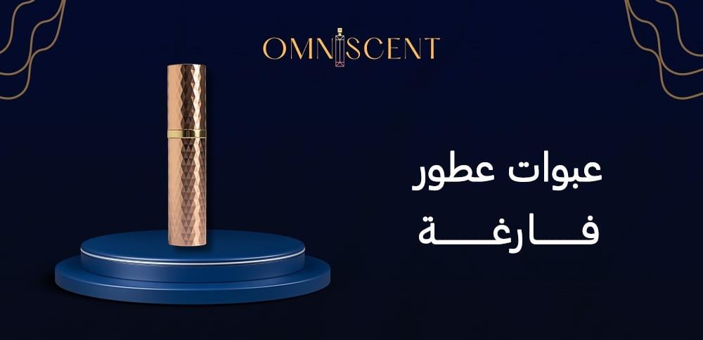 عبوات عطور فارغة