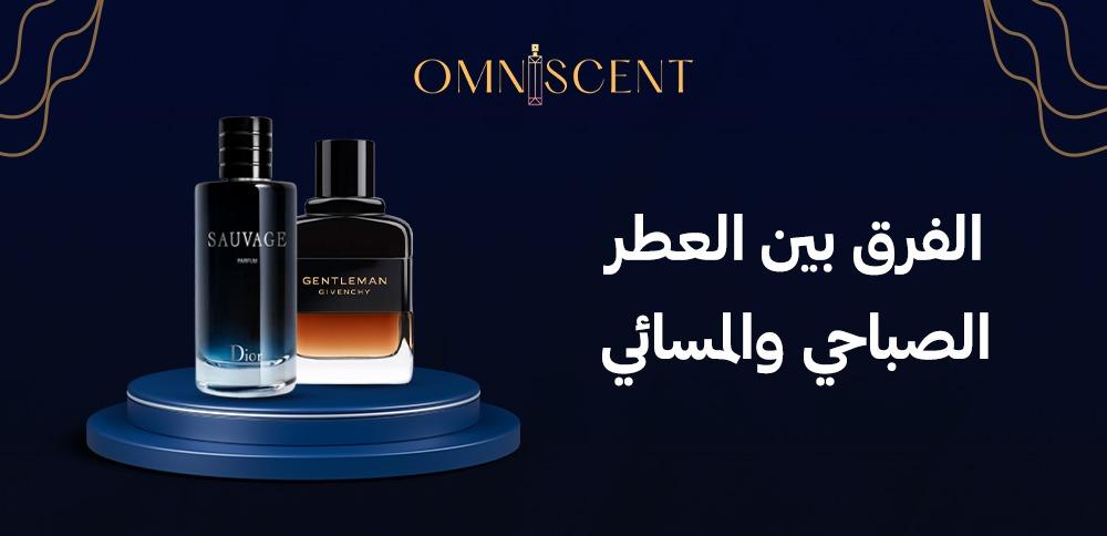 الفرق بين العطر الصباحي والمسائي