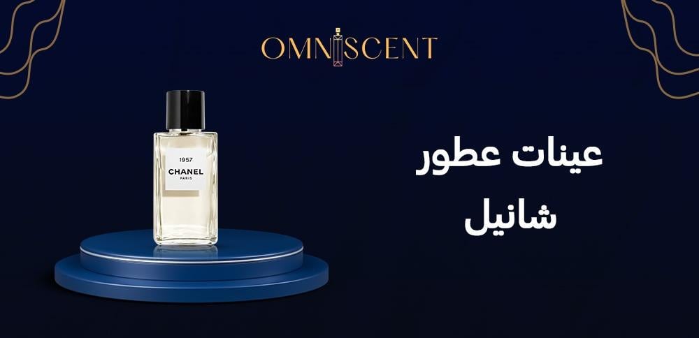 عينات عطور شانيل