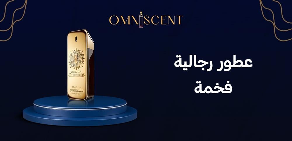 عطور رجالية فخمة
