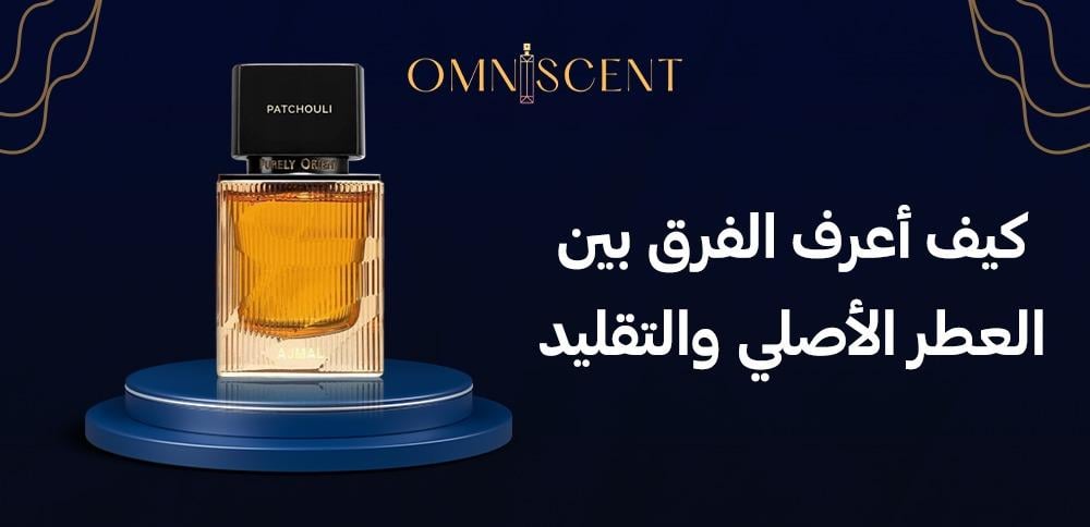 كيف أعرف الفرق بين العطر الأصلي والتقليد