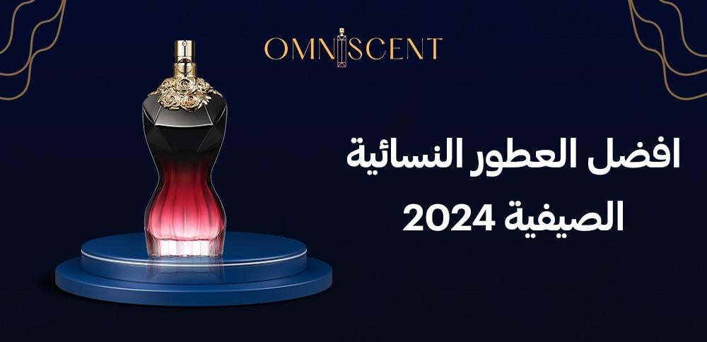 افضل العطور النسائية الصيفية 2024