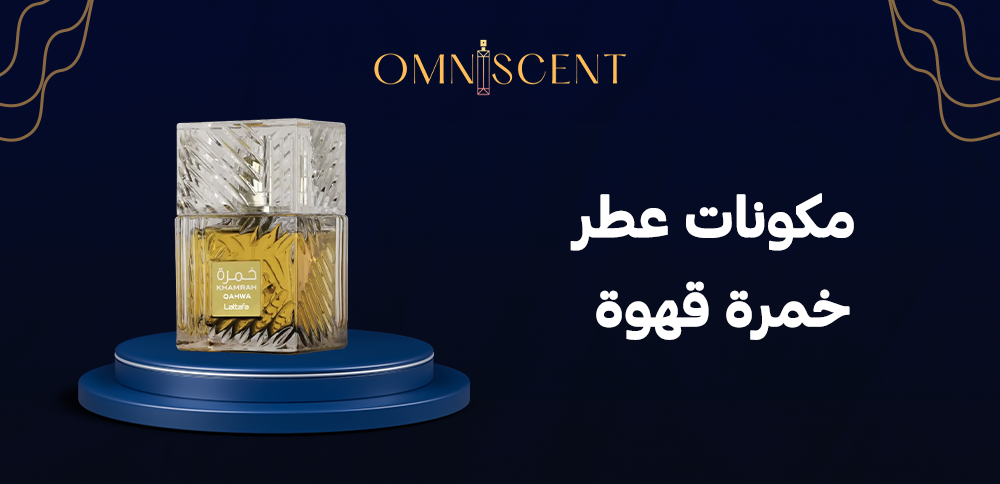 مكونات عطر خمرة قهوة