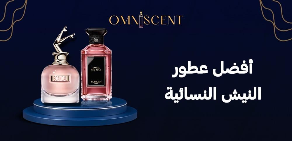 أفضل عطور النيش النسائية