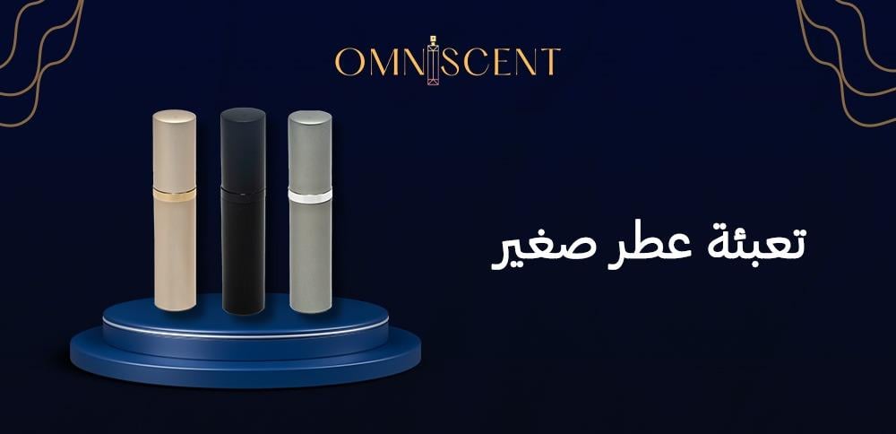 تعبئة عطر صغير