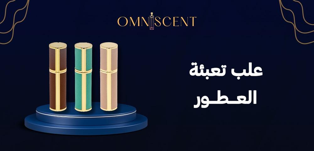 علب تعبئة العطور