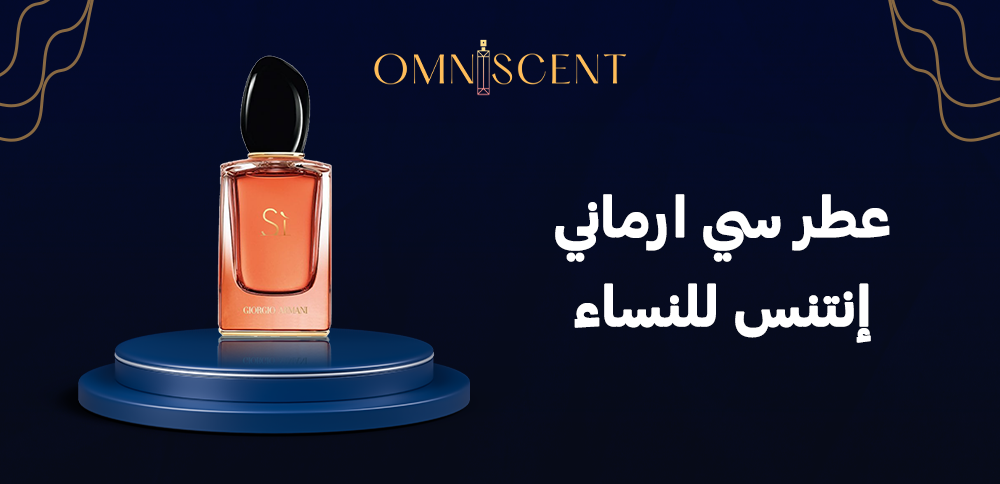 عطر سي ارماني إنتنس للنساء
